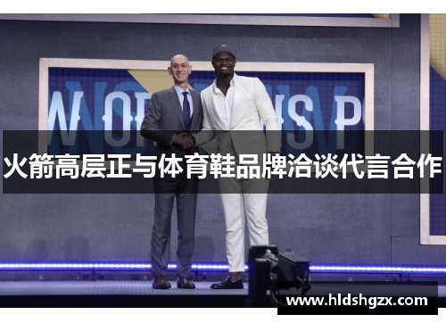 火箭高层正与体育鞋品牌洽谈代言合作