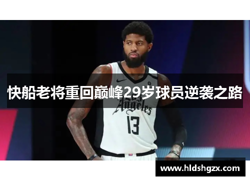 快船老将重回巅峰29岁球员逆袭之路