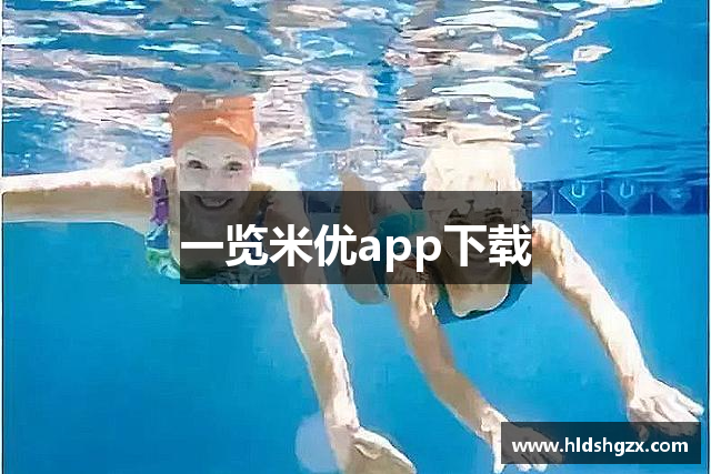 一览米优app下载